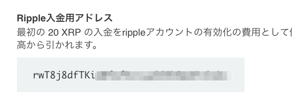 ripple リップル　xrp 入金用アドレス　
